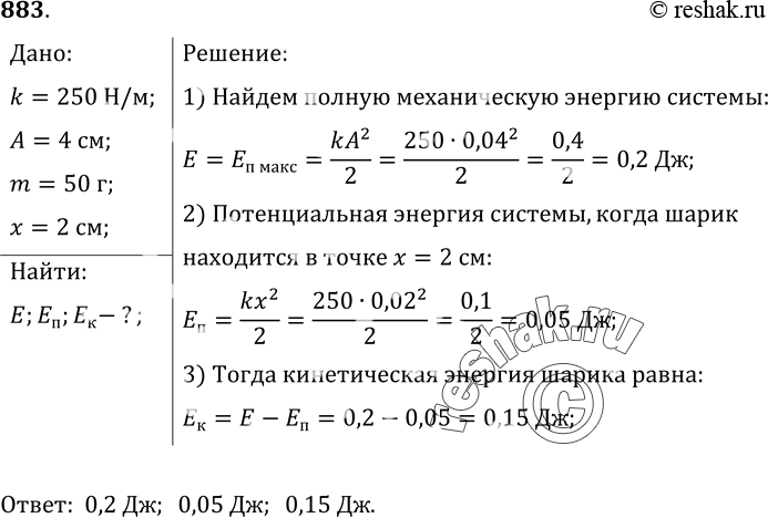 Изображение 883*. По условию задачи 880 определите полную энергию колебаний шарика, а также потенциальную и кинетическую энергии в тот момент, когда шарик находится в точке с...