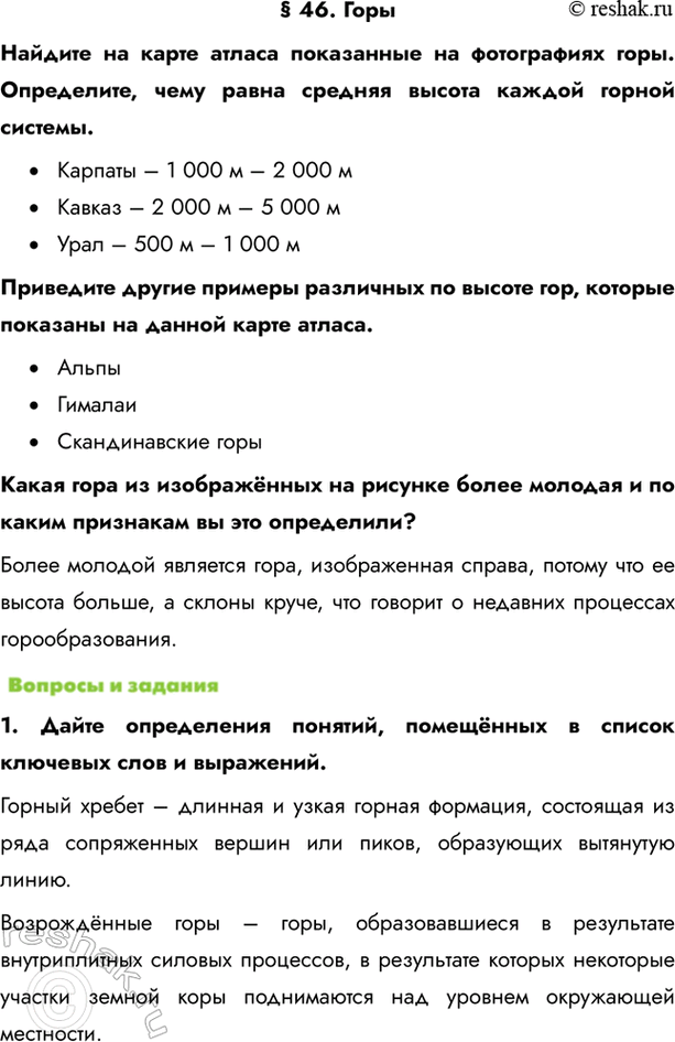 Изображение § 46. ГорыНайдите на карте атласа показанные на фотографиях горы. Определите, чему равна средняя высота каждой горной системы. •	Карпаты – 1 000 м – 2 000...