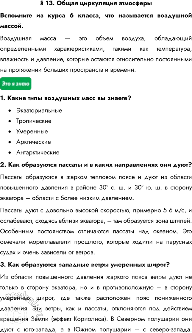 Изображение § 13. Общая циркуляция атмосферыВспомните из курса 6 класса, что называется воздушной массой.Воздушная масса — это объем воздуха, обладающий определенными...