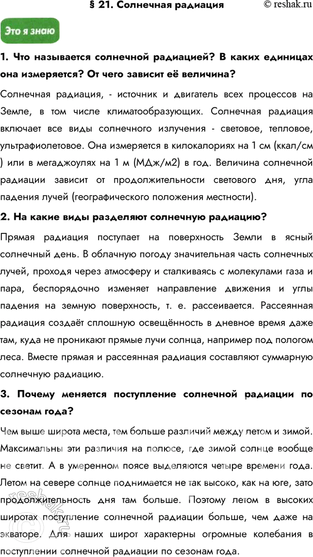 Изображение § 21. Солнечная радиация1. Что называется солнечной радиацией? В каких единицах она измеряется? От чего зависит её величина?Солнечная радиация, - источник и...
