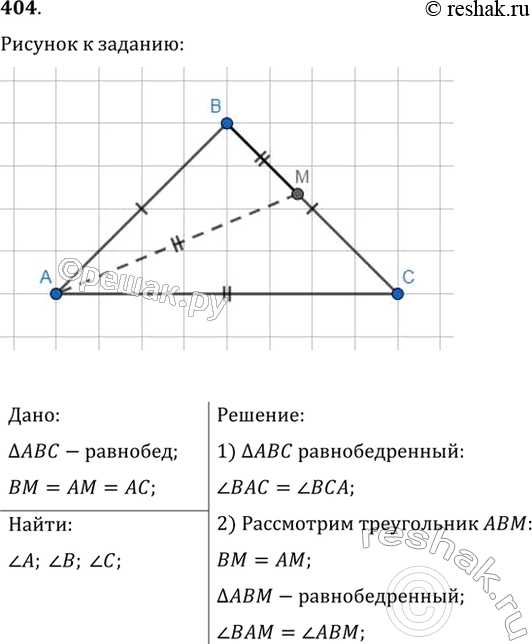 Изображение Треугольник ABC равнобедренный с основанием АС. На стороне ВС отметили точку М так, что ВМ = AM = АС. Найди те углы треутольника...