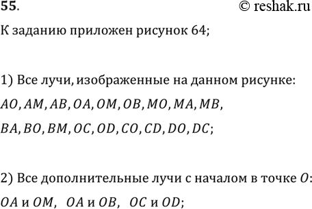 Изображение 55. Запишите все лучи, изображённые на рисунке 64. Укажите, какие из них являются дополнительными лучами с началом в точке...