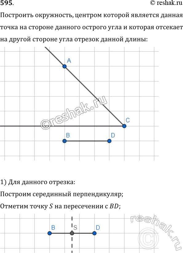 Изображение 595. Постройте окружность, центром которой является данная точка на стороне данного острого угла и которая отсекает на другой стороне угла отрезок данной...