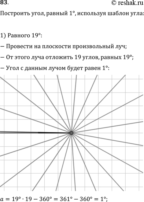 Изображение 83. Как построить угол, равный 1°, используя шаблон угла, равного: 1) 19°; 2)...