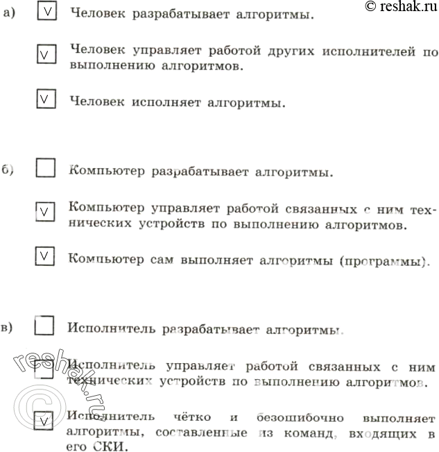 Изображение 167.	Укажите истинные высказывания.а) Человек разрабатывает алгоритмы.Человек управляет работой других исполнителей по выполнению алгоритмов.Человек исполняет...