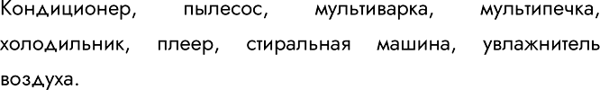 Изображение 169.	Запишите несколько примеров исполнителей-технических устройств, которые встречались вам в повседневной жизни.Кондиционер, пылесос, мультиварка, мультипечка,...