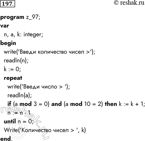Изображение 197. Напишите программу, которая в последовательности целых чисел определяет количество чисел, кратных 3 и оканчивающихся на 2. Программа получает на вход количество...