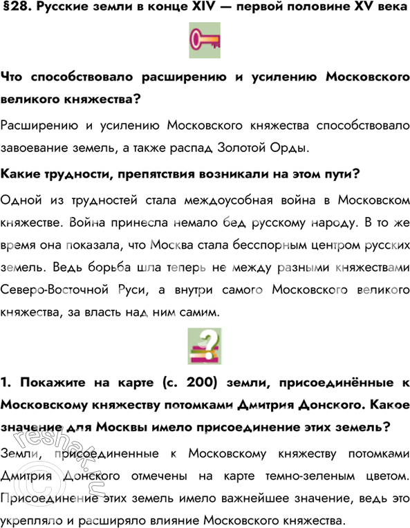 Изображение §28. Русские земли в конце XIV — первой половине XV векаЧто способствовало расширению и усилению Московского великого княжества? Расширению и усилению Московского...