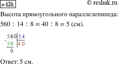 Изображение 626. Объём прямоугольного параллелепипеда равен 560 см^3, длина — 14 см, ширина — 8 см. Найдите высоту данного параллелепипеда.Объём прямоугольного параллелепипеда...