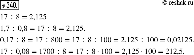 Изображение 340. Рассуждаем. Известно, что 17 : 8 = 2,125. Используя этот результат, найдите частное: 1,7 : 0,8; 0,17 : 8; 17 :...