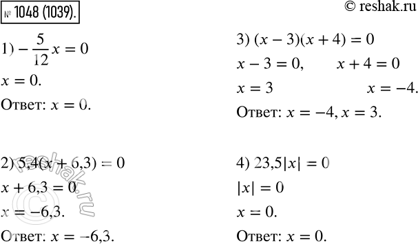 Изображение 1048. Решите уравнение:1) -5/12 * x = 0;2) 5,4(x + 6,3) = 0;3) (х - 3)(х + 4) = 0;4) 23,5 |x|...