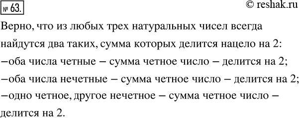 Изображение 63 Верно ли, что из любых трех натуральных чисел два таких, сумма которых делится нацело на 2?Рассмотрим все возможные варианты выбора трех таких чисел:1)...