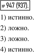 Изображение 947 Является истинным или ложным высказывание:1) если а > 3, то а — положительное число;2) если b < 1, то b — отрицательное число;3) если с > -1, то с —...