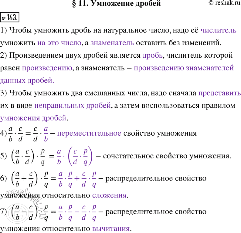 Изображение 143. Заполните пропуски.1) Чтобы умножить дробь на натуральное число, надо её ______________ умножить ___________, а ______________ оставить без изменений.2)...