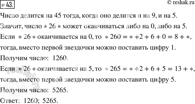 Изображение 43. К числу 26 допишите слева и справа по одной цифре, чтобы получившееся число было кратно 45 (рассмотрите все возможные...