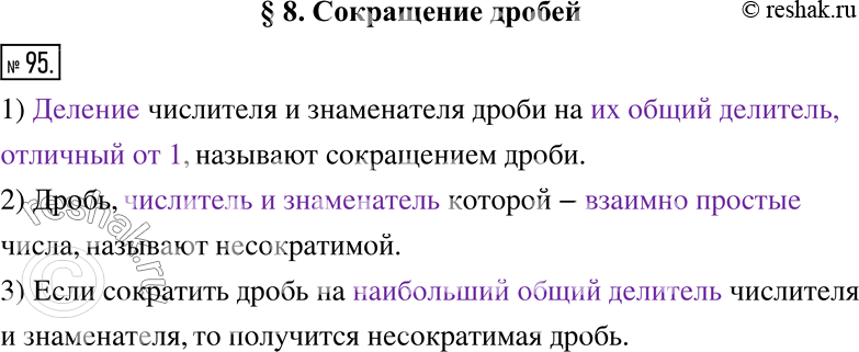 Изображение 95. Заполните пропуски.1) __________ числителя и знаменателя дроби на _______________, называют сокращением дроби.2) Дробь, _____________________ которой —...