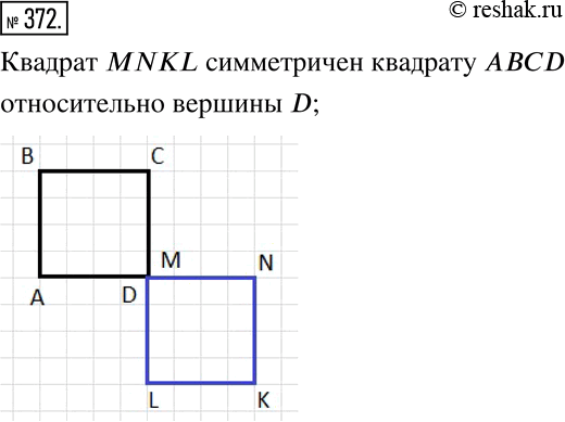 Изображение 372. Постройте фигуру, симметричную квадрату ABCD относительно одной из его...