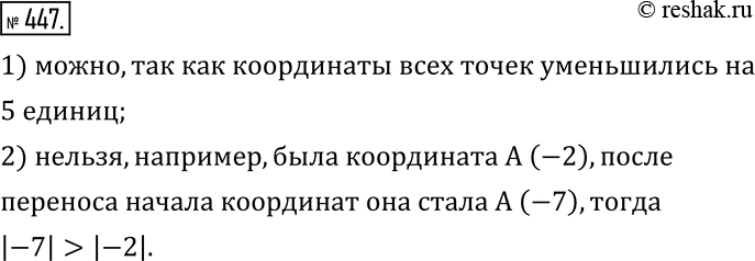 Изображение 447. Начало координат перенесли на 5 единиц вправо. Можно ли утверждать, что при этом:1) координаты всех точек уменьшились;2) модули координат всех точек...
