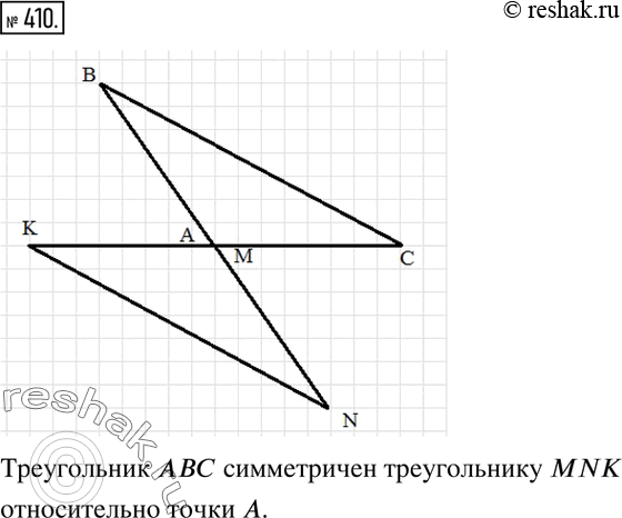 Изображение 410. Дан треугольник ABC. Постройте треугольник, симметричный треугольнику ABC относительно точки...