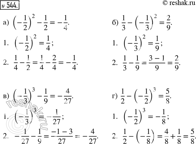 Изображение 544. Определите порядок действий, вычислите:а) (-1/2)^2-1/2; б)  1/3-(-1/3)^2; в) (-1/3)^3-1/9; г)  1/2-(-1/2)^3. ...