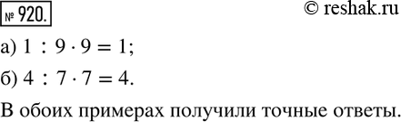 Изображение 920. Вычислите с помощью калькулятора: а) 1:9•9; б) 4:7•7. Точный или приближенный результат получился? Каков точный ответ? ...