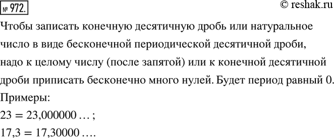 Изображение 972. Как можно записать конечную десятичную дробь или натуральное число в виде бесконечной периодической десятичной дроби? Приведите...