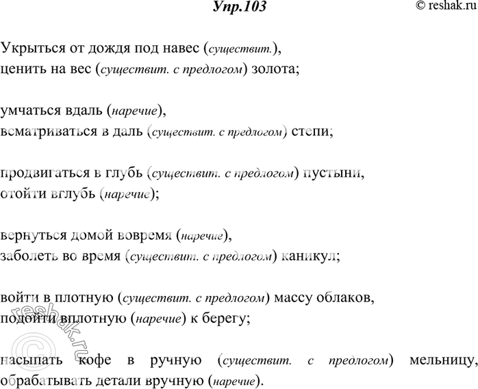 Изображение 103. Спишите. Объясните (устно), на чём основано раздельное или слитное написание слов.Укрыться от дождя под (на)вес, ценить (на)вес золота; умчаться (в)даль,...