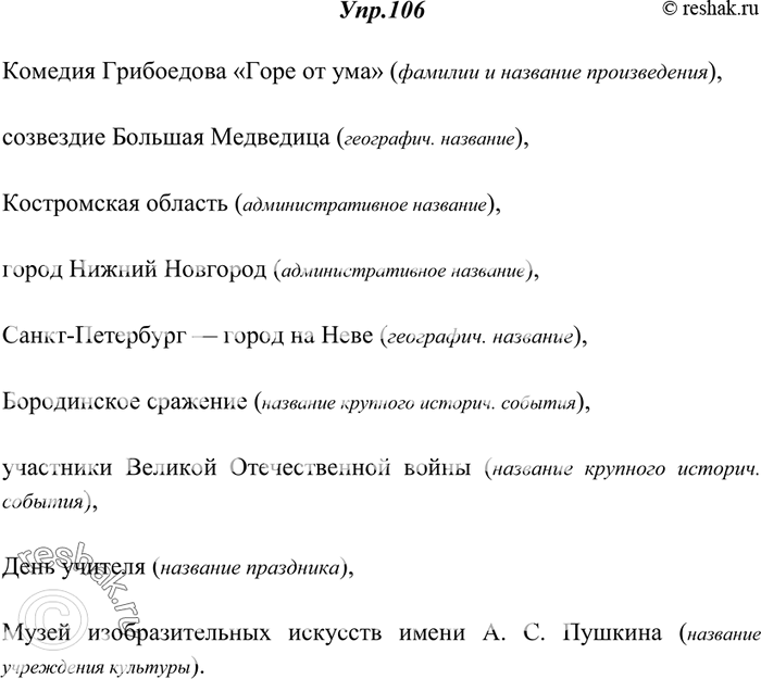 Изображение 106. Прочитайте и объясните употребление прописных букв.Комедия Грибоедова «Горе от ума», созвездие Большая Медведица, Костромская область, город Нижний Новгород,...