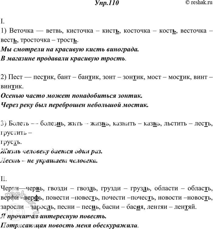 Изображение 110. Измените слова по образцам. Подчеркните стоящие рядом мягкие согласные в образованных вами словах. Со словами каждой группы составьте по два предложения.I. 1)...