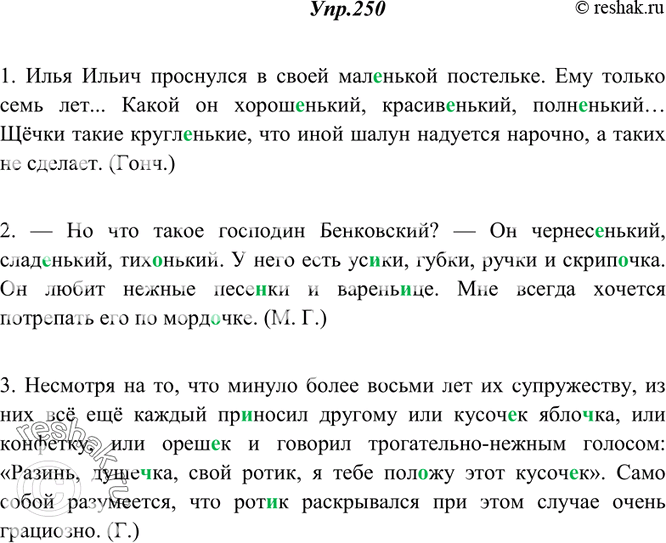 Изображение 250. Прочитайте, укажите уменьшительные существительные и прилагательные, определите их стилистическую роль. Спишите, расставляя недостающие знаки препинания.1. Илья...