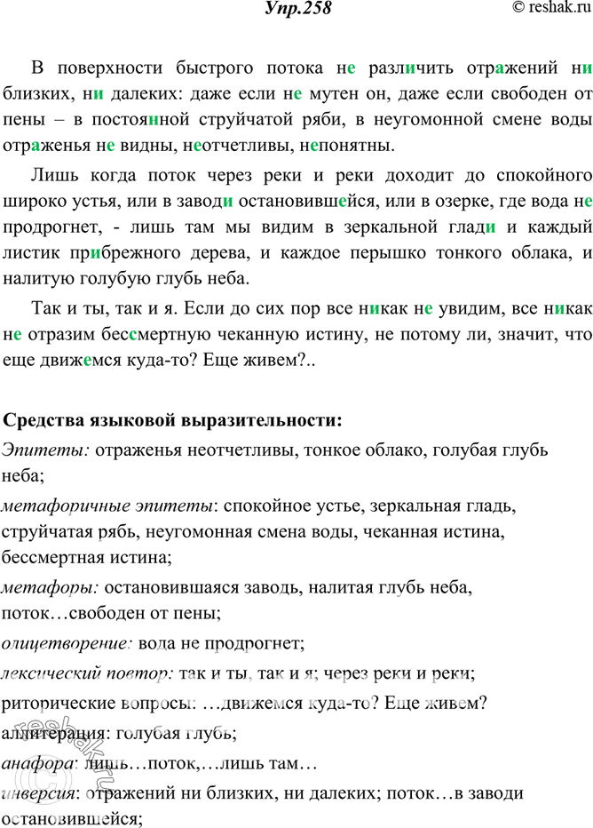 Изображение 258. Прочитайте отрывок из рассказа А. И. Солженицына «Отражение в воде». Отметьте характерные для этого текста средства языковой выразительности. Назовите эпитеты....
