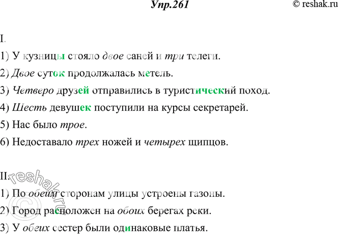 Изображение 261. Спишите, выбирая нужные числительные.I. 1) У кузниц., стояло (два, двое) сан., и (три, трое) телег.. . 2) (Два, двое) сут.. продолжалась м..тель. 3) (Четыре,...