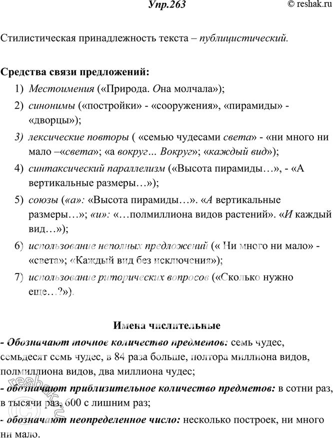 Изображение 263. Прочитайте. Определите стилистическую принадлежность текста. Укажите средства связи предложений. Найдите имена числительные, выпишите их в составе словосочетаний....