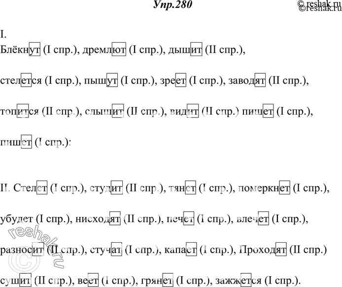 Изображение 280. Выпишите глаголы с пропущенными буквами, объясняя графически выбор окончания.Образец: строят (II спр.).I. 1) Блёкн..т травы. Дремл..т хаты. 2) В лицо мне дыш..т...