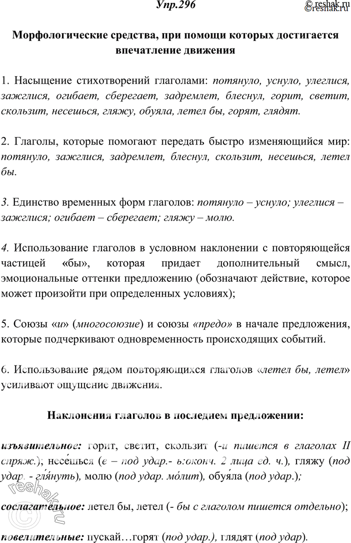 Изображение 296. Проанализируйте два стихотворения А. Фета и определите, какими морфологическими средствами достигается в них впечатление движения, беспрерывного изменения природы...