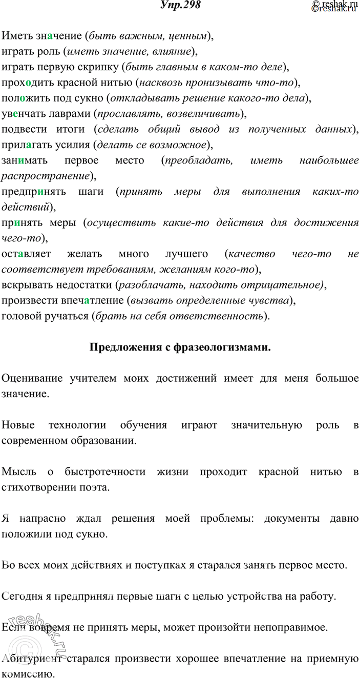 Изображение 298. Прочитайте и укажите значение фразеологических оборотов (при затруднении используйте словари). Спишите, с выделенными фразеологизмами составьте предложения.Иметь...
