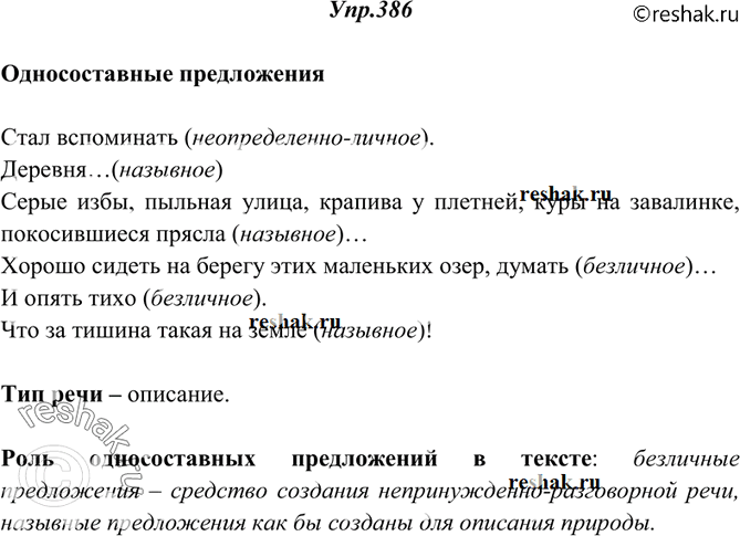 Изображение 386. Прочитайте текст. Определите тип речи. Выпишите из текста односоставные предложения. Определите их тип. Какую роль играют эти предложения в тексте?Стал...