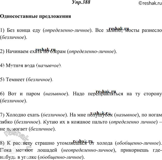 Изображение 388. Прочитайте, укажите односоставные предложения (в том числе и в составе сложных), назовите их вид. Подчеркните неполные предложения.1) Без конца еду, а погода не...