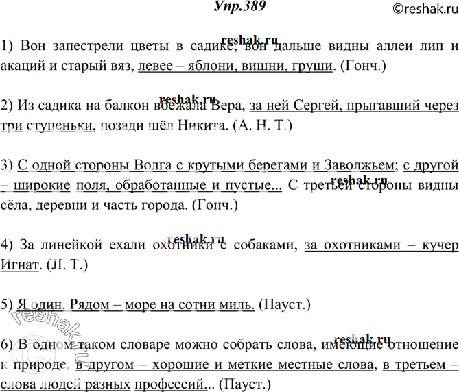 Изображение 389. Спишите, расставляя недостающие знаки препинания. Неполные предложения подчеркните.1) Вон запестрели цветы в садике вон дальше видны аллеи лип и акаций и старый...