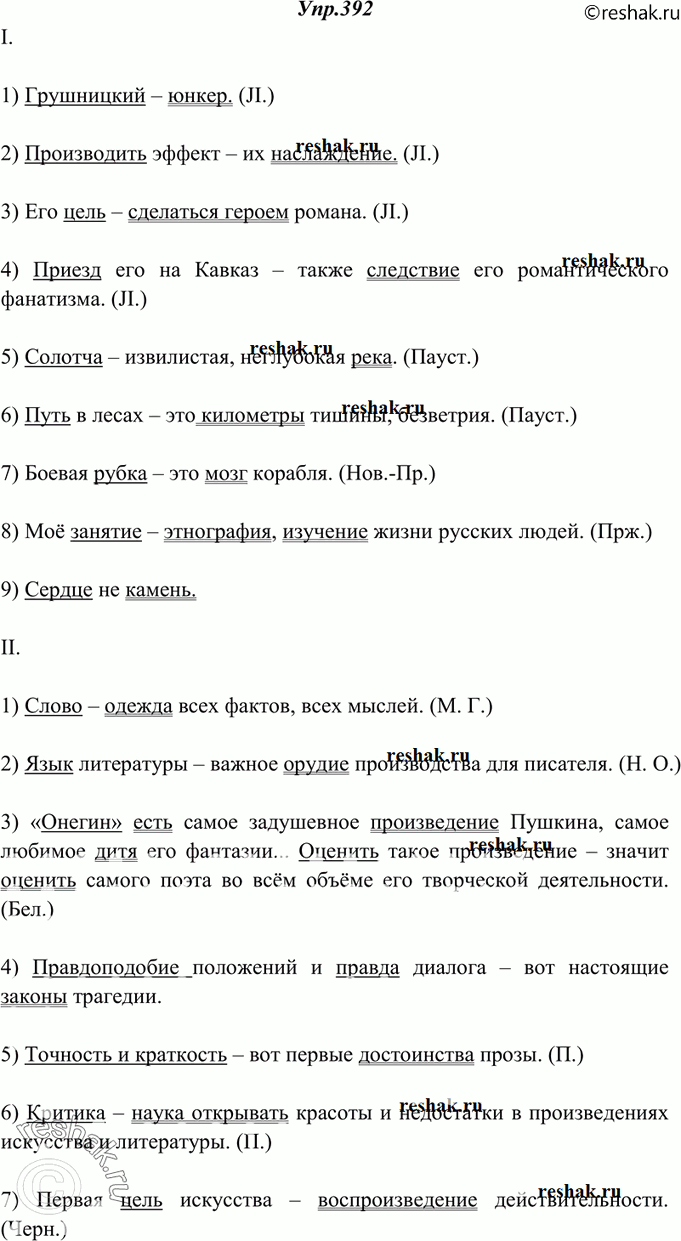 Изображение 392. Спишите, подчёркивая в предложениях с именным составным сказуемым подлежащее одной чертой, а сказуемое двумя и ставя, где это необходимо, тире.I. 1) Грушницкий...
