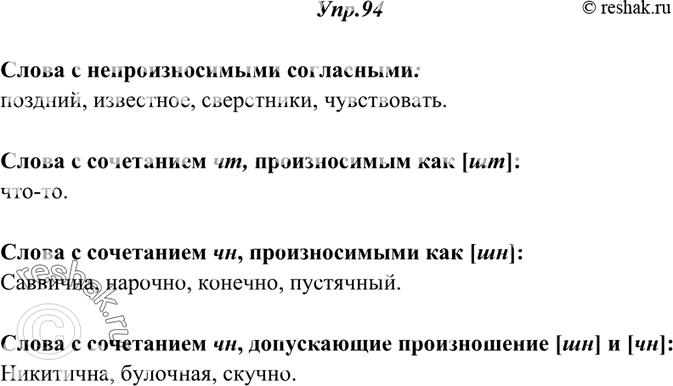Изображение 94. Прочитайте вслух, обращая внимание на правильное произнесение слов с выделенными буквами. Выпишите слова в таком порядке: 1) с непроизносимыми согласными; 2) с...