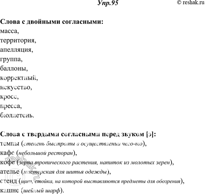 Изображение 95. Прочитайте вслух, обращая внимание на произнесение иноязычных слов с двойными согласными и согласными перед е. Выпишите слова с двойными согласными, которые...