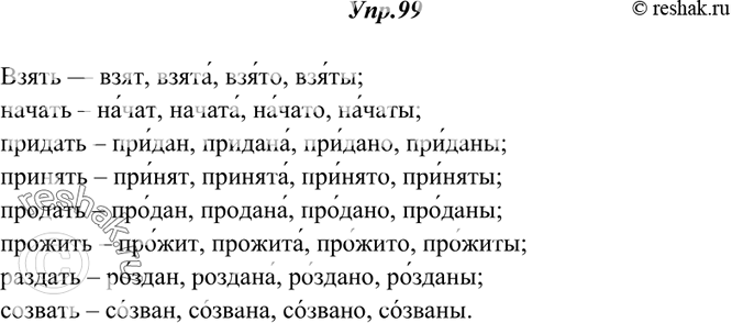 Изображение 99. От данных глаголов образуйте краткие страдательные причастия прошедшего времени и укажите в них ударение.Взять — взят, взята, взято, взяты, начать, придать,...