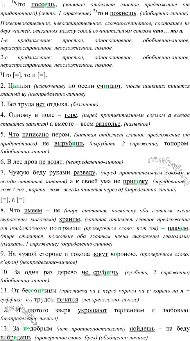 Изображение 119. Спишите пословицы. Выделите грамматические основы, определите вид простых предложений, в том числе в составе сложных.1. Что посе..шь то и пожнёшь.4 2. Ц..плят по...