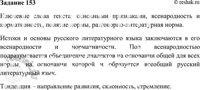 Изображение 153. Прочитайте текст и выделите в нём ключевые слова (слова, несущие основную информацию), прокомментируйте их. Ответьте письменно на вопрос: каковы истоки и основы...