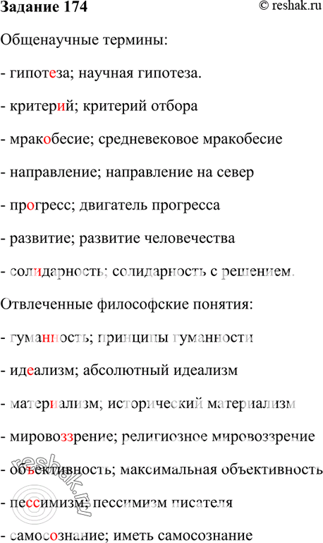 Изображение 174. В каких стилях речи могут быть использованы приведённые ниже слова? Сгруппируйте их по тематическому признаку. Составьте с ними словосочетания.Гипот..за,...
