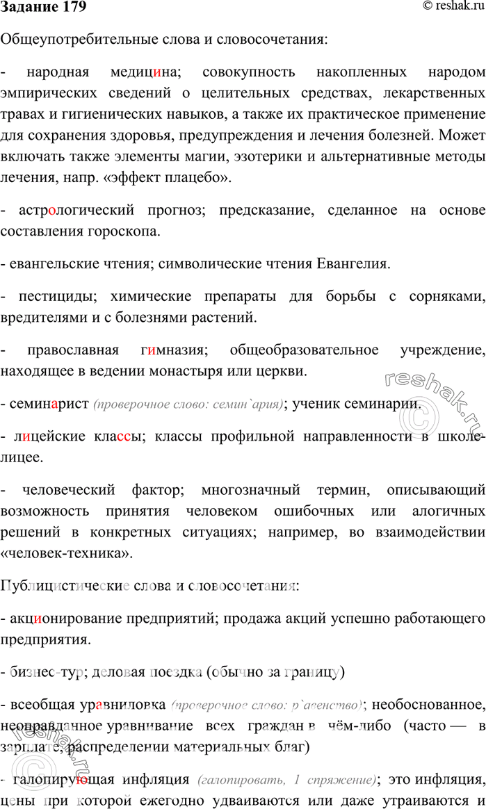 Изображение 179. Какие из данных слов и словосочетаний являются, по вашему мнению, общеупотребительными, а какие характерны для публицистического стиля? Выпишите их по...