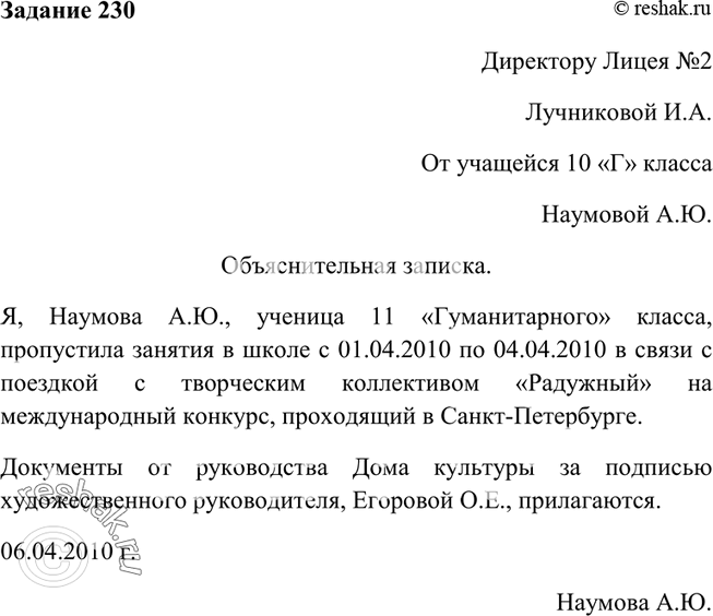 Изображение 230. Представьте себе, что вы пропустили занятия в школе и вам необходимо написать по этому поводу объяснительную записку. Составьте её: изложите причину случившегося,...