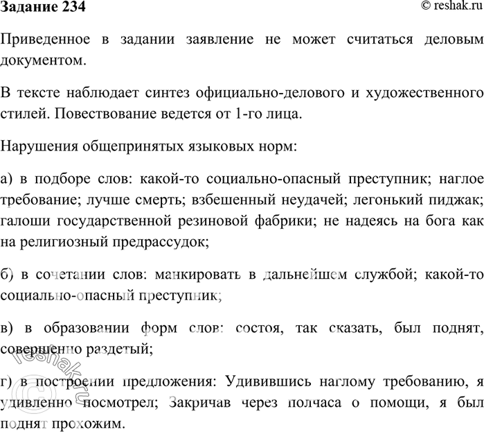 Изображение 234. Выразительные средства языка оживляют нашу речь, делают её более эмоциональной. Справедливо ли это мнение применительно к стилю деловой речи? Прочитайте и...
