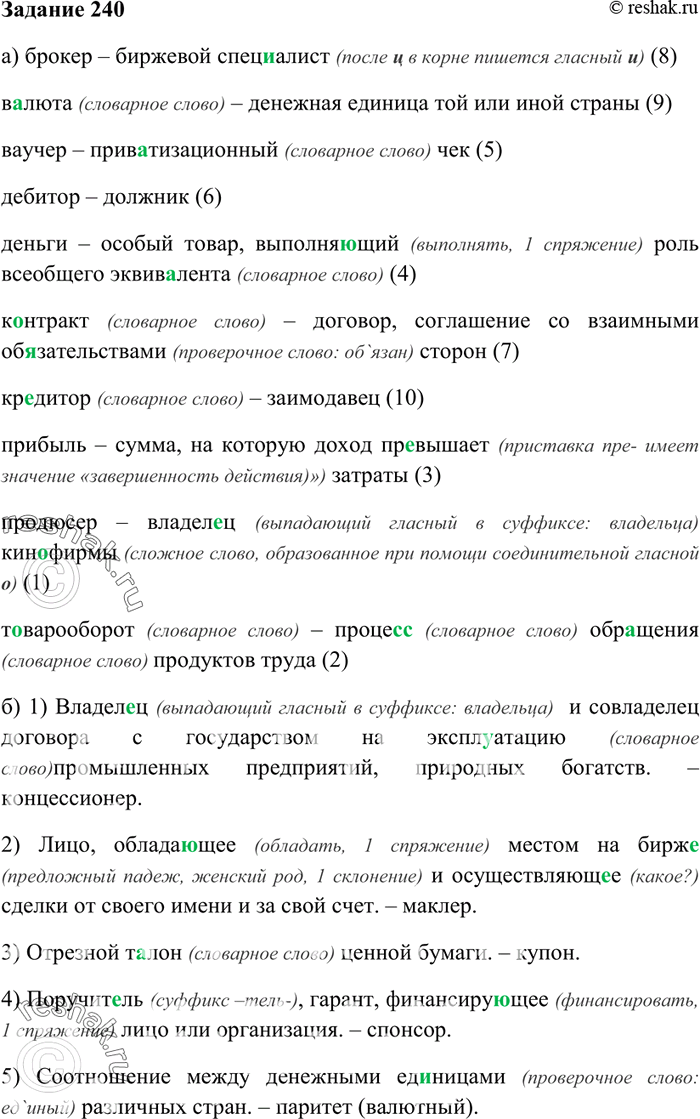 Изображение 240. Выполните следующие задания:а) Подберите к данным словам верное толкование.Брокер; в..люта; ваучер; дебитор; деньги; контракт; кредитор; прибыль; продюсер;...